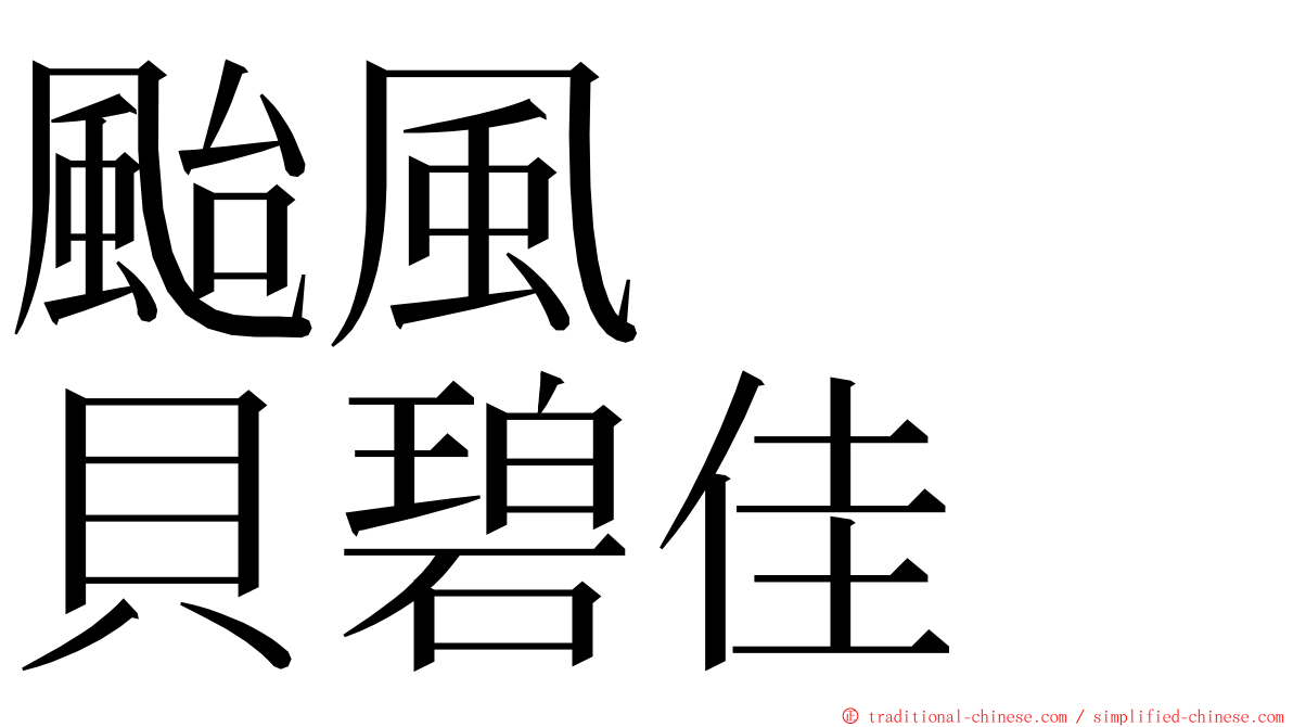 颱風　　貝碧佳 ming font